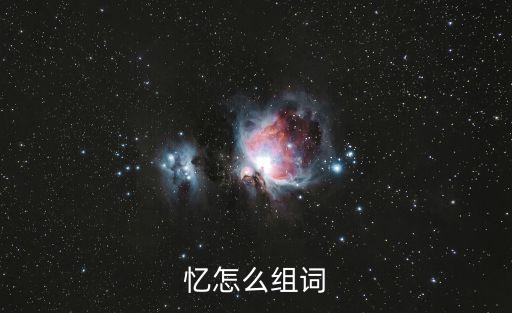 憶怎么組詞