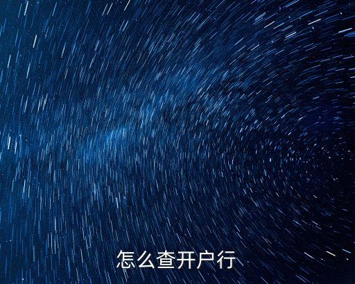 怎么看開戶行，如何查開戶行