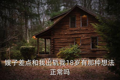 嫂子操逼，我發(fā)現(xiàn)自己的嫂子與別人有染我要不要告訴我哥我又怕他承受不