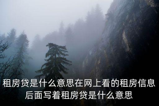 租房貸是什么意思在網(wǎng)上看的租房信息后面寫著租房貸是什么意思