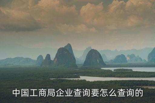 工商企業(yè)信息，內(nèi)蒙古企業(yè)工商注冊(cè)信息查詢