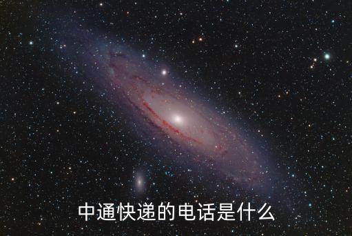 中通快遞的電話是什么