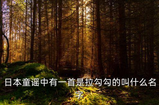 日本童謠中有一首是拉勾勾的叫什么名字