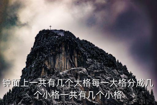 鐘面上一共有幾個大格每一大格分成幾個小格一共有幾個小格