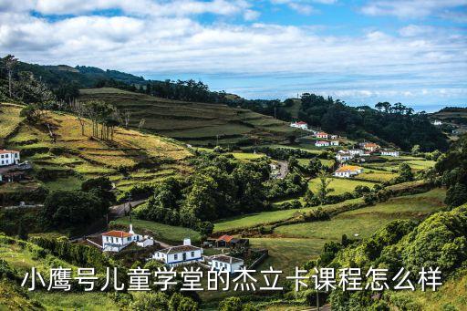 小鷹號兒童學堂的杰立卡課程怎么樣