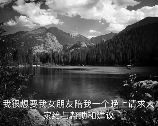 找女人陪我睡覺，當一個男人說找你陪睡覺你怎么回他