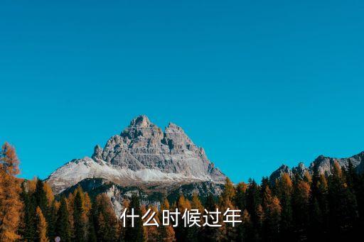 什么時候過年