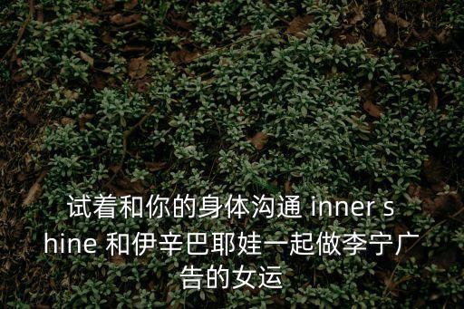 曹文娟，李寧廣告上面 哪個(gè) 氣質(zhì)是練出來的 哪個(gè)女的是誰