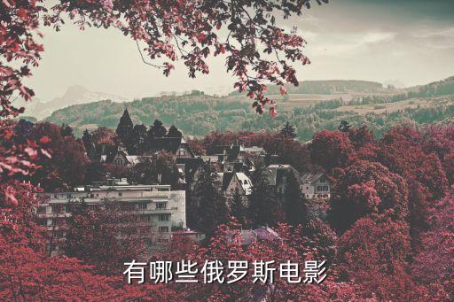 俄羅斯色視頻，我看了部俄羅斯的AV我好奇為什么俄羅斯女人的B 這么粉 中國的就
