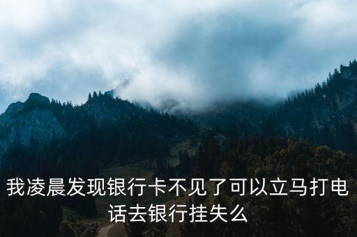 銀行卡找不到了，銀行卡不見了怎樣補(bǔ)回