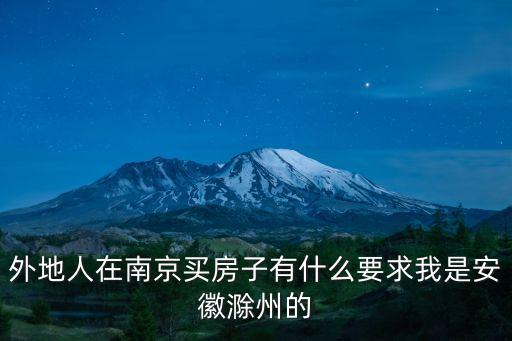 外地人在南京買(mǎi)房子有什么要求我是安徽滁州的
