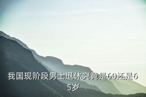 男性幾歲退休，現(xiàn)在是男的幾歲可以退休