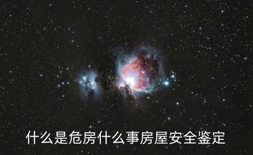 什么是危房什么事房屋安全鑒定