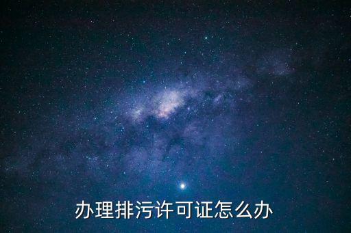 辦理排污許可證怎么辦