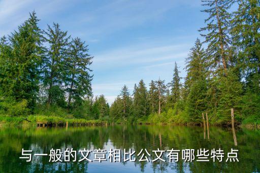 與一般的文章相比公文有哪些特點