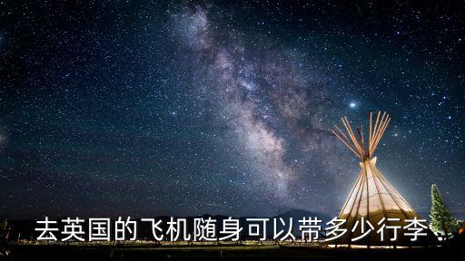 英國(guó)行李，英國(guó)留學(xué)入境可以帶多少行李