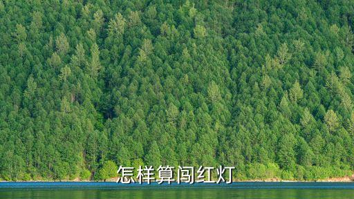 怎樣算闖紅燈