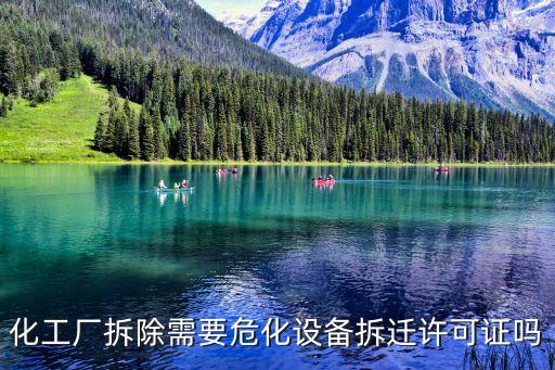 化工廠拆除，化工廠拆除需要?；O(shè)備拆遷許可證嗎