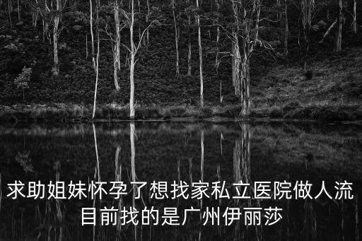 打胎私立醫(yī)院，做人流去私立醫(yī)院還是公立醫(yī)院好呢急跪謝