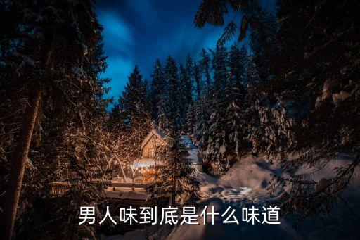 男人味到底是什么味道