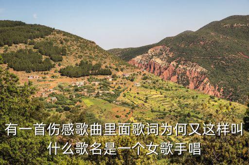 楊曉曼，有一首傷感歌曲里面歌詞為何又這樣叫什么歌名是一個(gè)女歌手唱