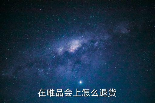唯品會(huì)退貨，在唯品會(huì)上怎么退貨