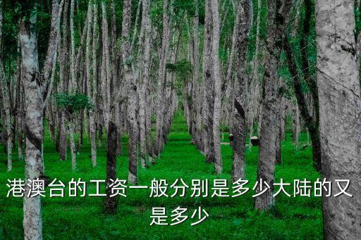 中國工資中位數(shù)，我國人民的平均工資有多少