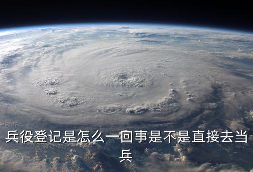 征兵登記，征兵報(bào)名登記最遲何時(shí)