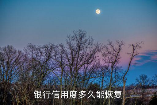 征信花了多久恢復(fù)，個人銀行信用度幾年內(nèi)可以恢復(fù)