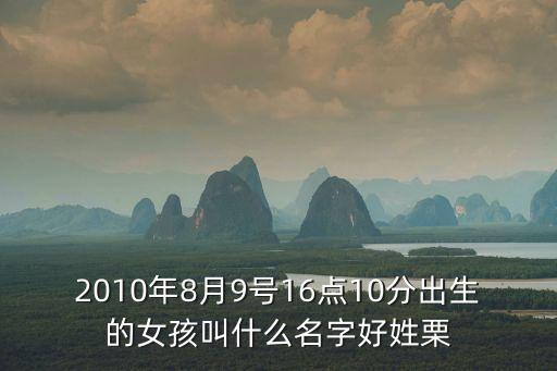 栗寶寶，姓栗寶寶取名