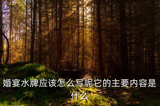 酒店水牌，孩子考上大學(xué)請客在酒店怎么寫水牌