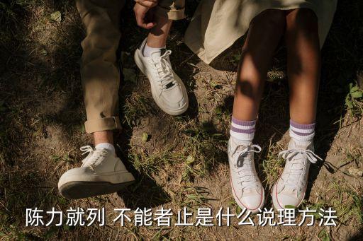 說(shuō)理方法，陳力就列 不能者止是什么說(shuō)理方法