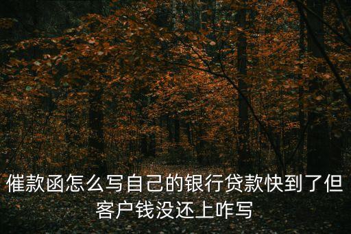 催款函范文，催款函怎么寫自己的銀行貸款快到了但客戶錢沒還上咋寫