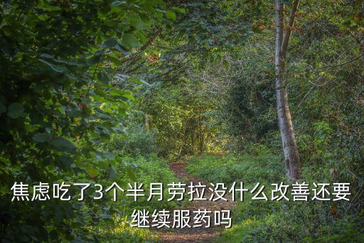 焦慮吃了3個(gè)半月勞拉，有人吃過(guò)勞拉西拌這個(gè)藥嗎停藥后更加焦慮抑郁強(qiáng)迫比之前還嚴(yán)重