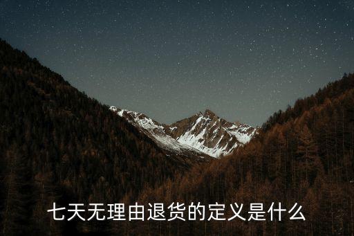 七天無理由退貨，什么叫七天無理由退貨