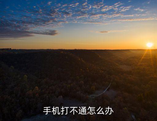 手機(jī)打不通怎么辦
