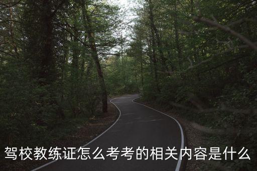 駕校教練資格證怎么考，駕校教練證怎么考