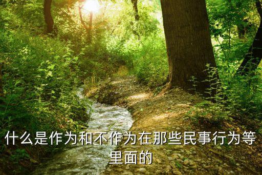 無作為，誰能解釋下無作為耗費(fèi)是什么意思啊