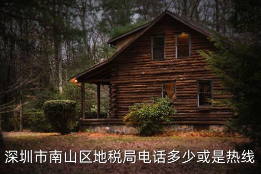 深圳市南山區(qū)地稅局電話多少或是熱線