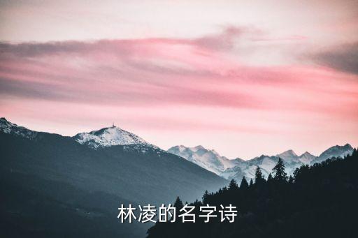 林凌的名字詩(shī)
