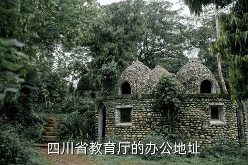 四川省教育廳的辦公地址