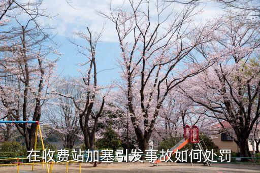 在收費(fèi)站加塞引發(fā)事故如何處罰