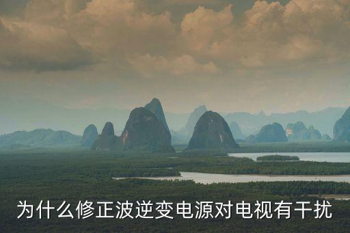 為什么修正波逆變電源對電視有干擾