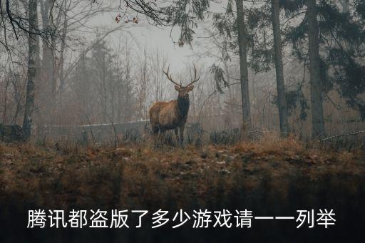 騰訊都盜版了多少游戲請一一列舉