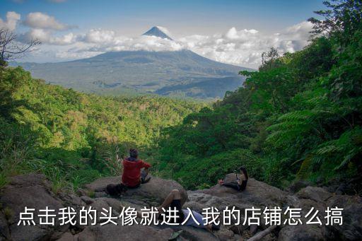 我的店鋪，用手機(jī)如何登錄淘寶我的店鋪