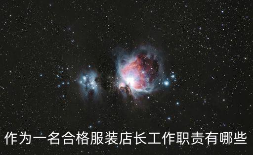 作為一名合格服裝店長工作職責有哪些