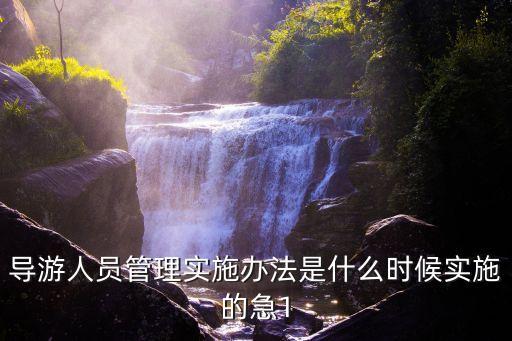 導(dǎo)游人員管理實(shí)施辦法是什么時(shí)候?qū)嵤┑募?