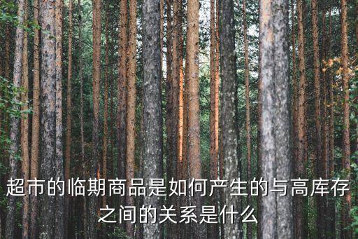 臨期商品，什么臨期商品