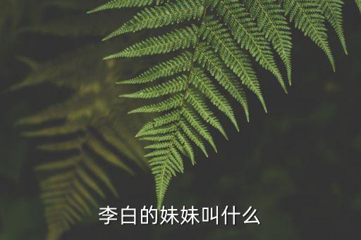 李月圓，誰的真名字跟月有關(guān)