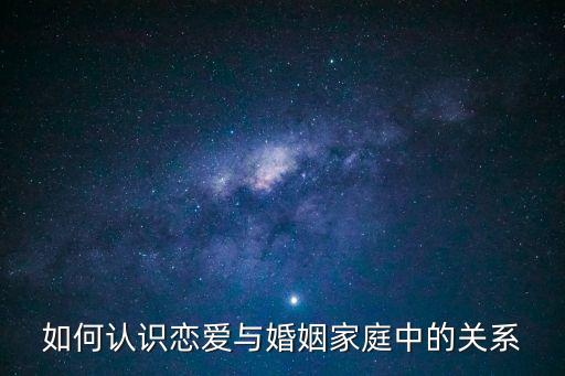 戀愛(ài)婚姻家庭，戀愛(ài)婚姻家庭的認(rèn)識(shí)